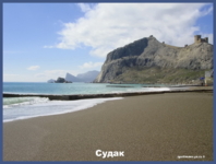 Фото Судак.