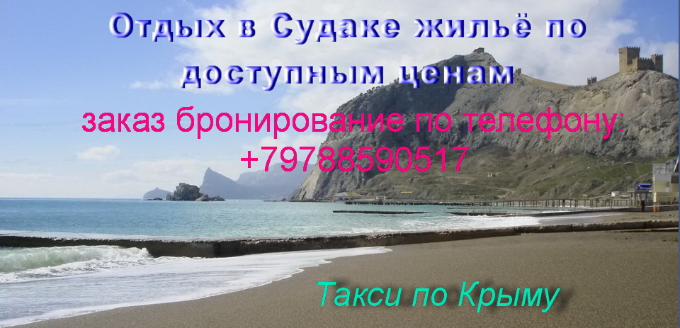 Отдых в Судаке